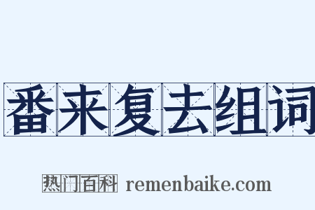 番来复去组词是什么意思的图片